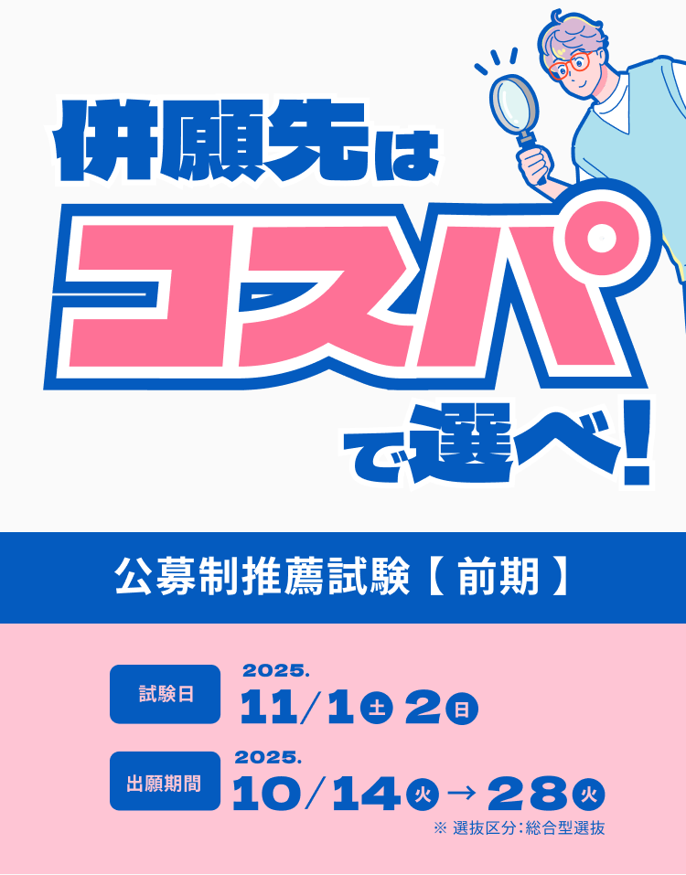 併願先はコスパで選べ！公募制推薦試験【前期】