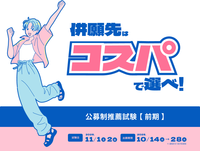 併願先はコスパで選べ！公募制推薦試験【前期】