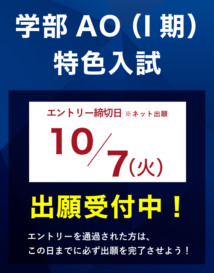 学部AO（I期） 特色入試