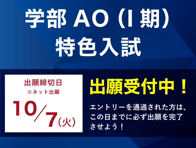 学部AO（I期） 特色入試