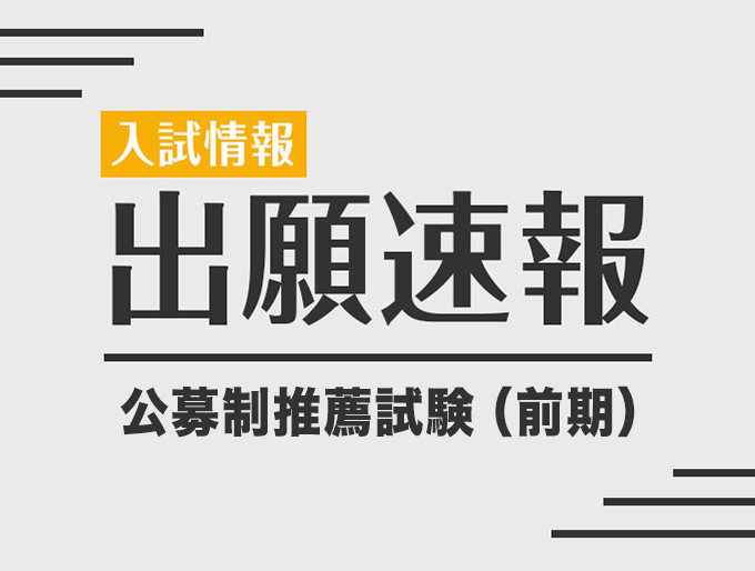 出願速報　公募制推薦試験（前期）