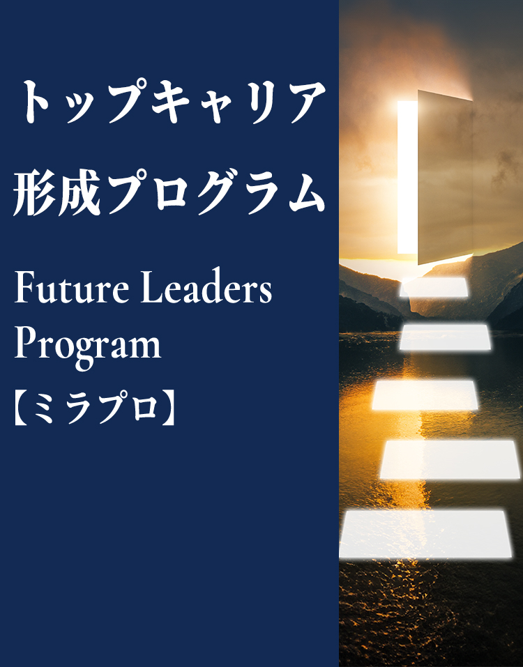 トップキャリア形成プログラム Future Leaders Program 【ミラプロ】