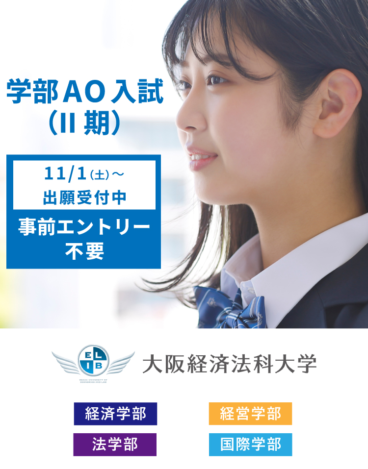 ネット出願　学部AO入試（II期）　出願開始