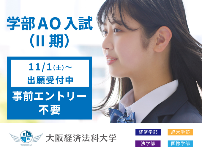 ネット出願　学部AO入試（II期）　出願開始