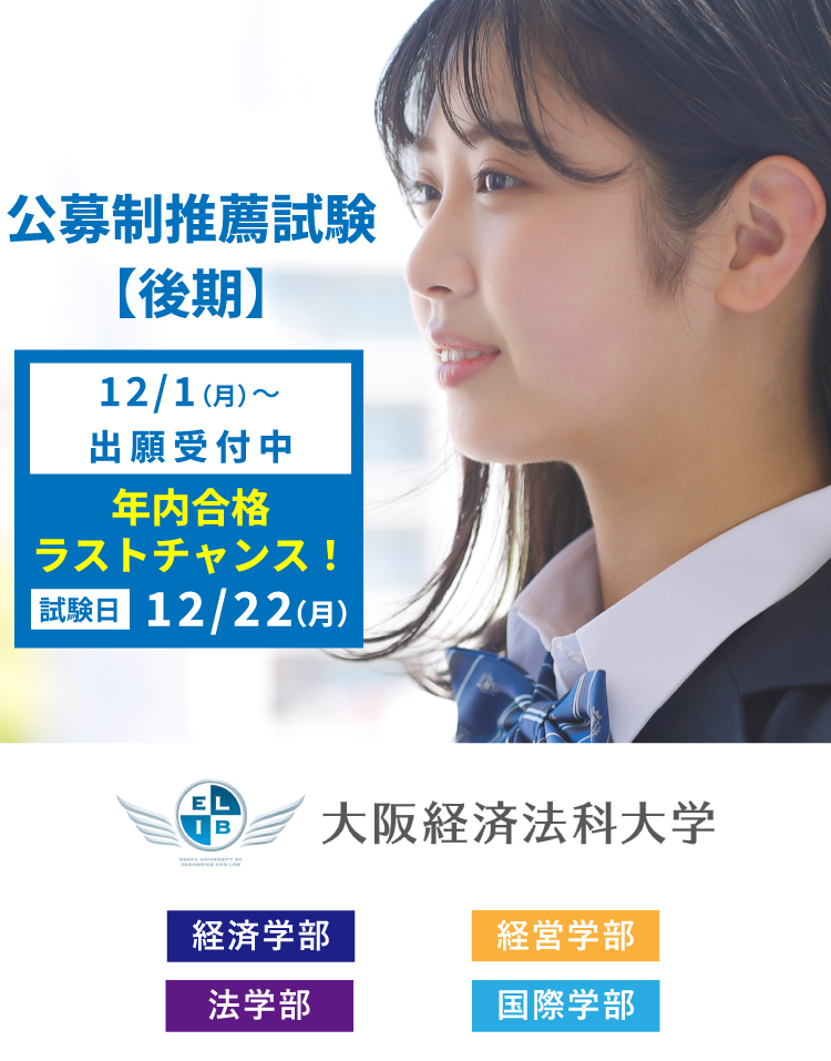 公募制推薦試験【後期】