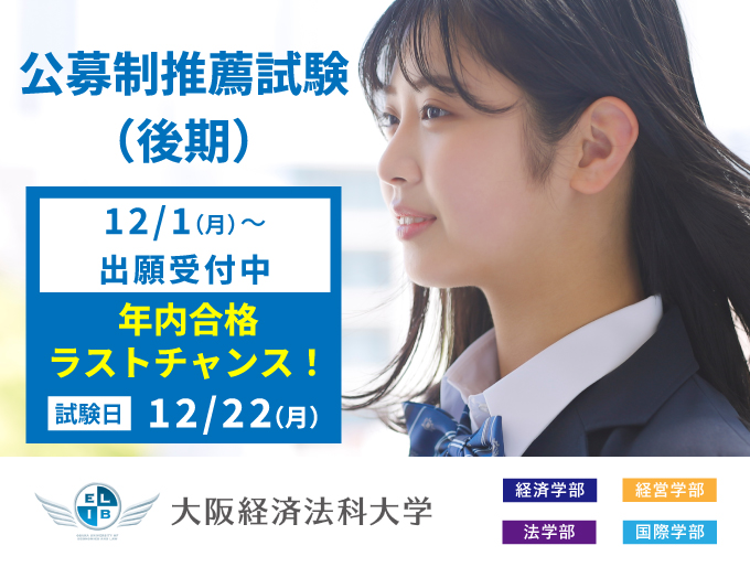 公募制推薦試験【後期】