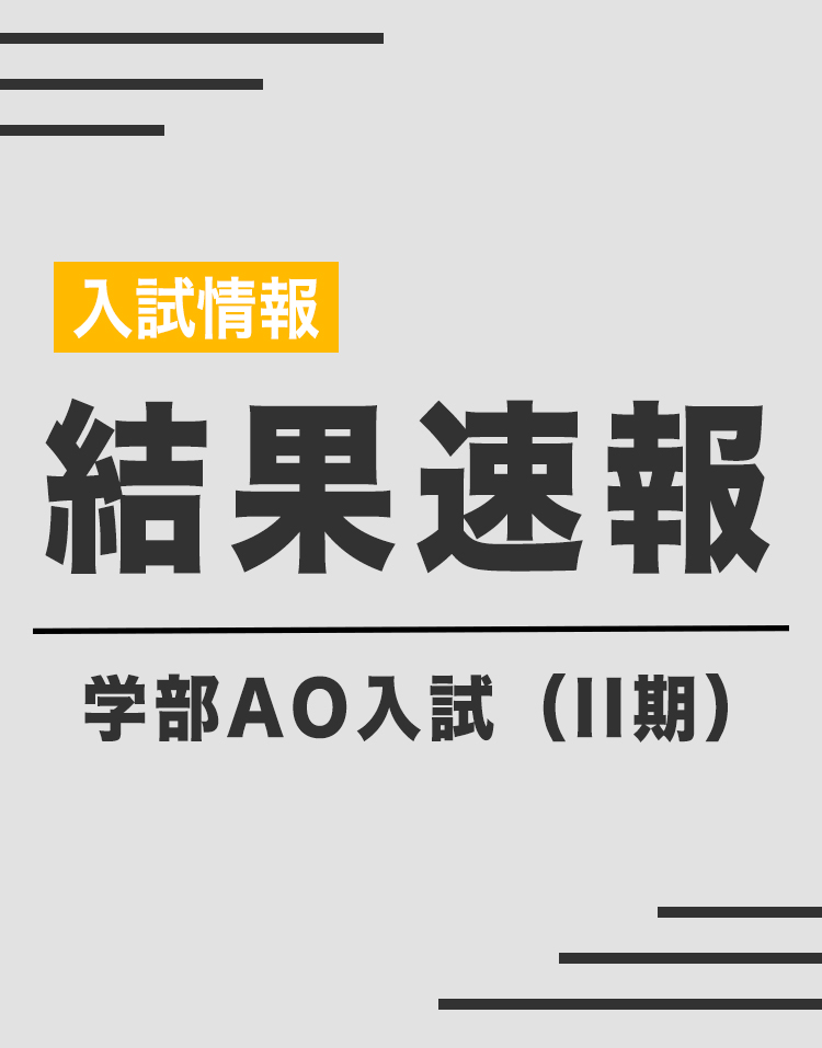 学部AO入試（II期）結果速報