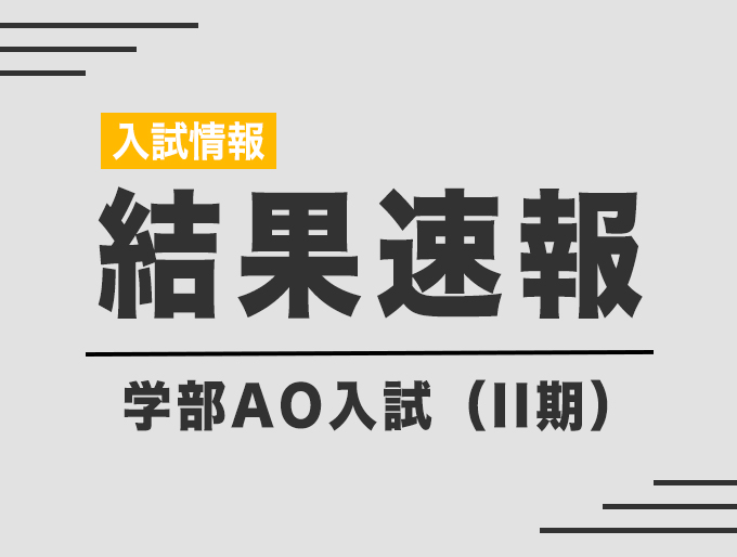 学部AO入試（II期）結果速報
