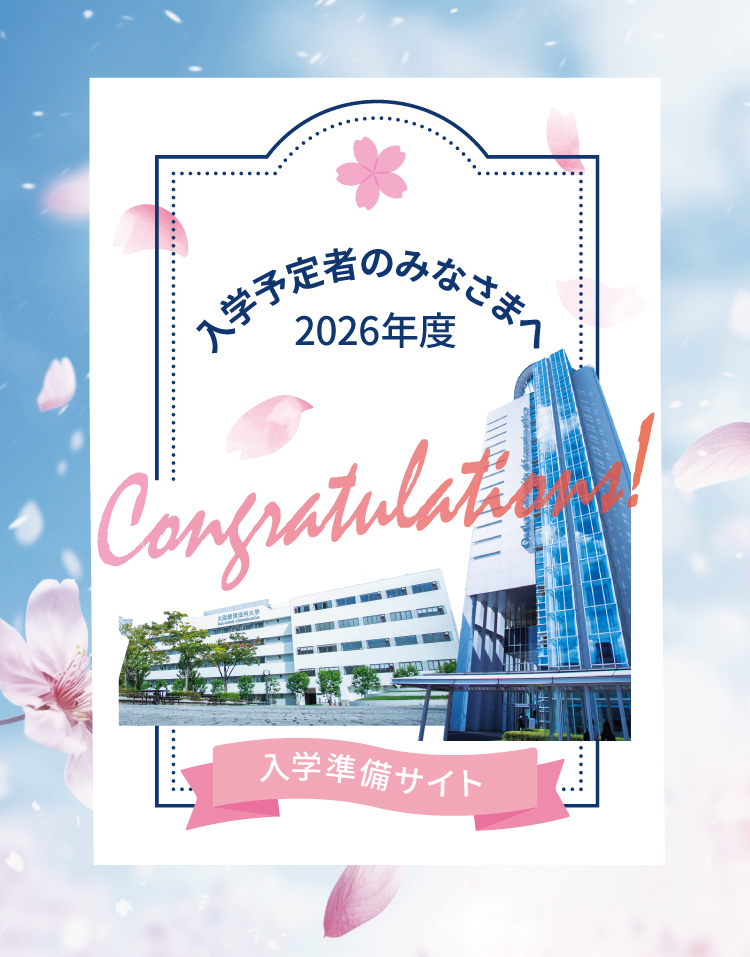 入学予定者のみなさまへ