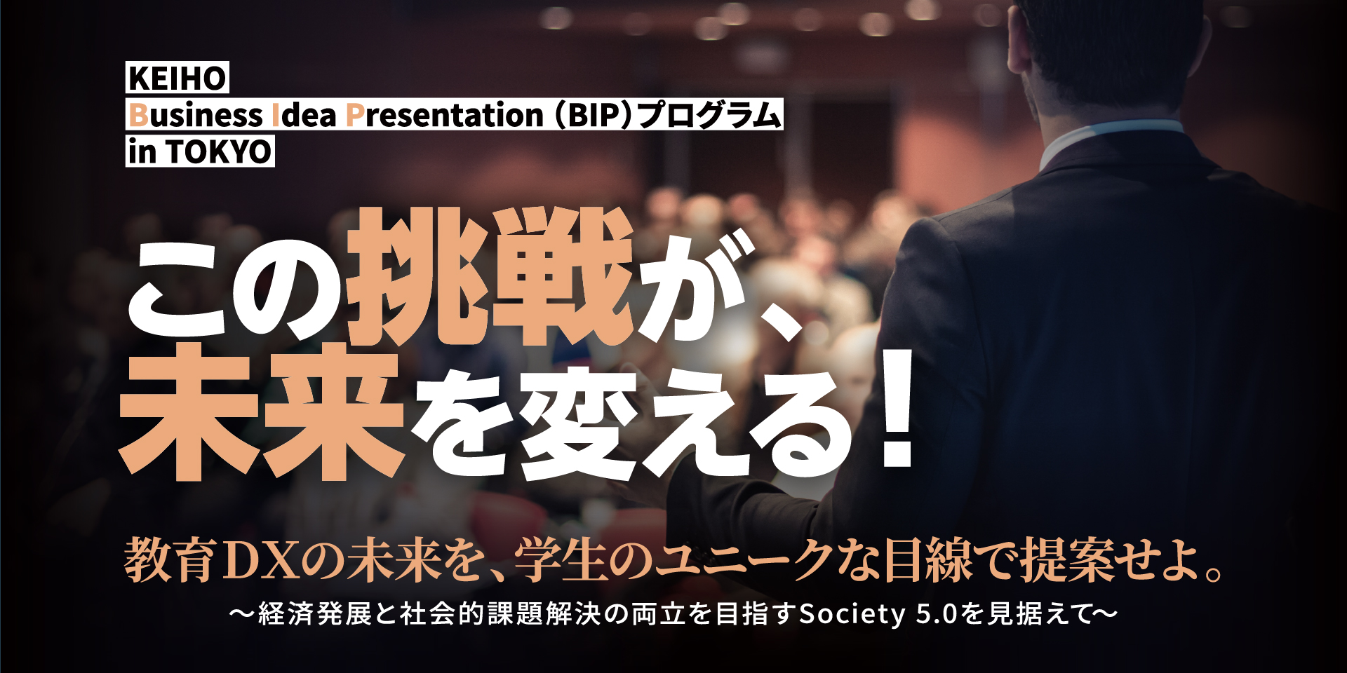 KEIHO BIPプログラム in TOKYO
