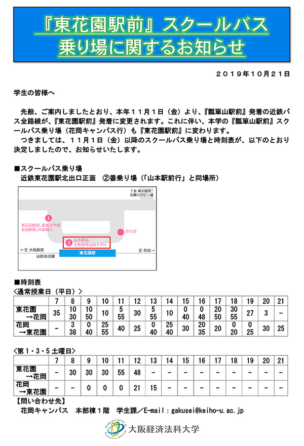 学生の皆さまへ 東花園駅前 スクールバス乗り場に関するお知らせ ニュース ニュース イベント 大阪経済法科大学 学生の皆さまへ 東花園駅前 スクールバス乗り場に関するお知らせ ニュース ニュース イベント 大阪経済法科大学