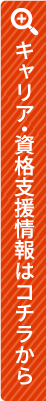 キャリア・資格支援情報はコチラから