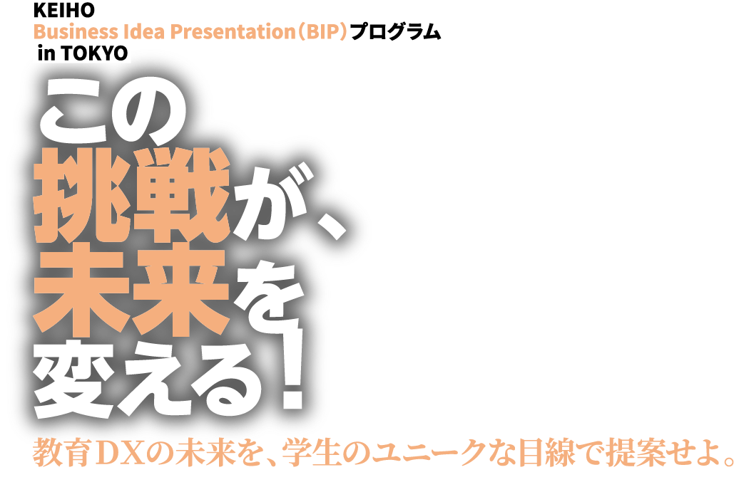 この挑戦が、未来を変える！