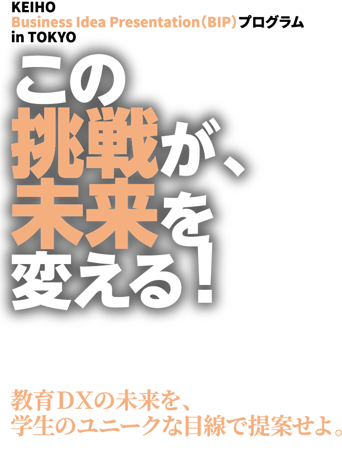 この挑戦が、未来を変える！