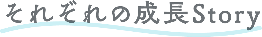 それぞれのStory