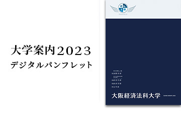 大学案内2022デジタルパンフレット