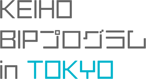 KEIHO BIPプログラム in TOKYO