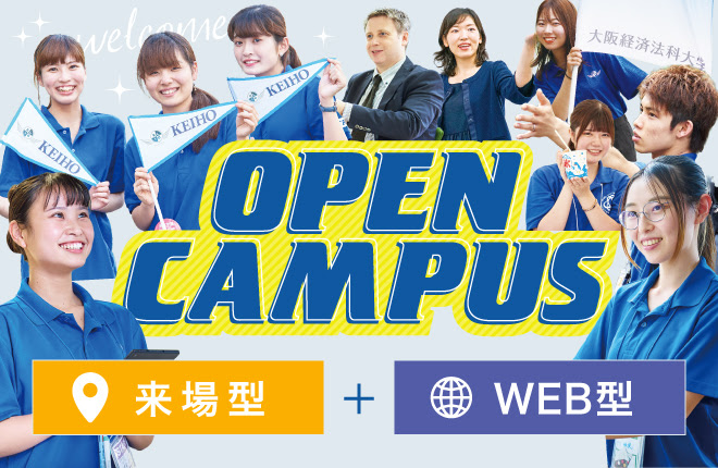 KEIHO OPEN CAMPUS 「WEB型」+「来場型」