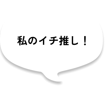 私のイチ押し