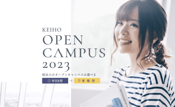 オープンキャンパス | 大阪経済法科大学