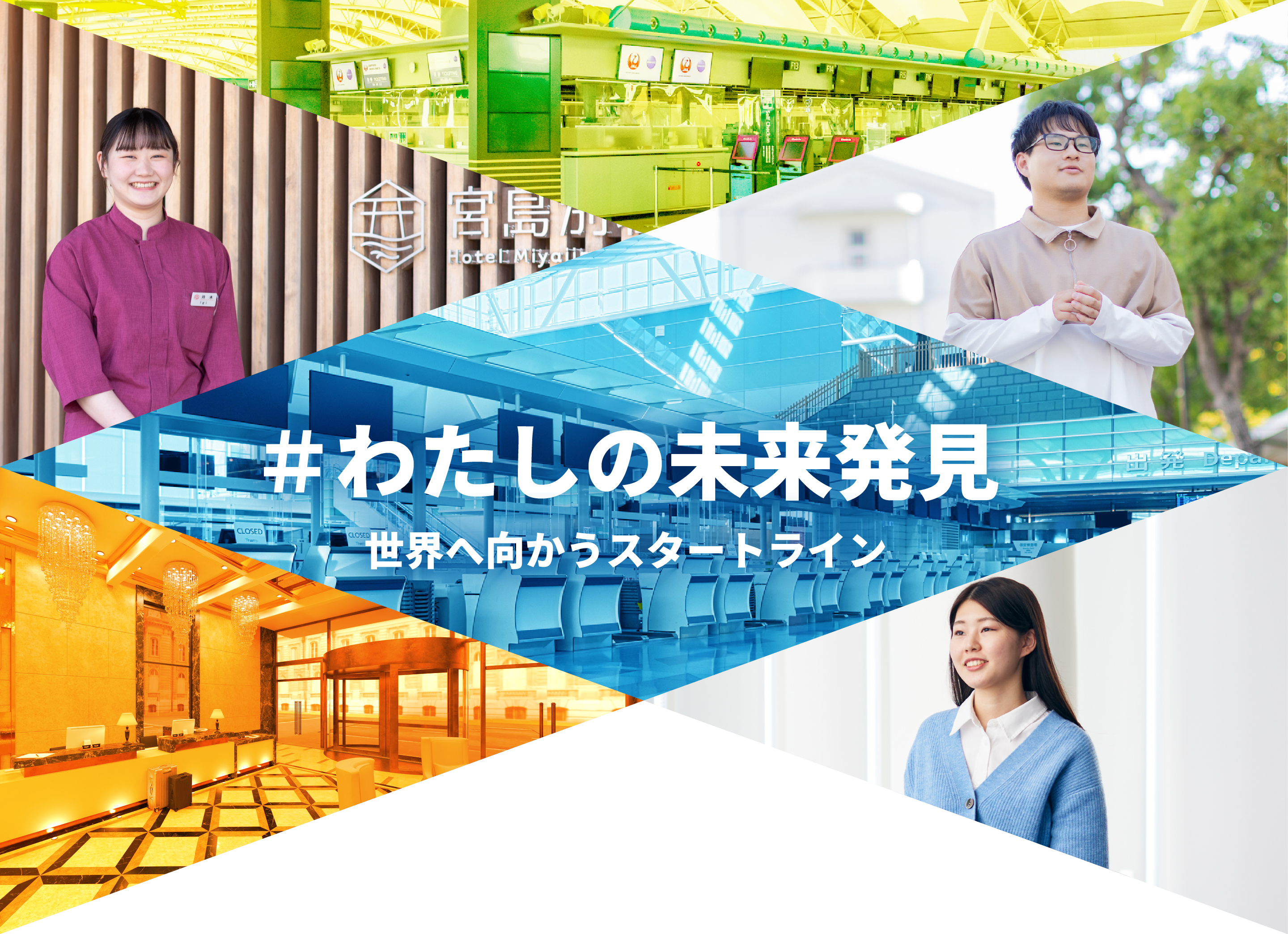 わたしの未来発見｜世界へ向かうスタートライン