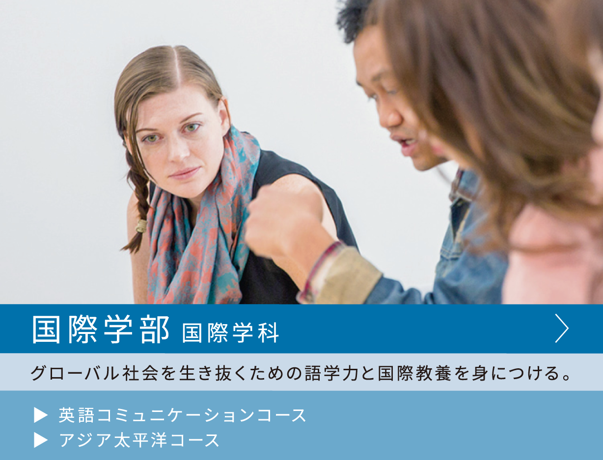 国際学部