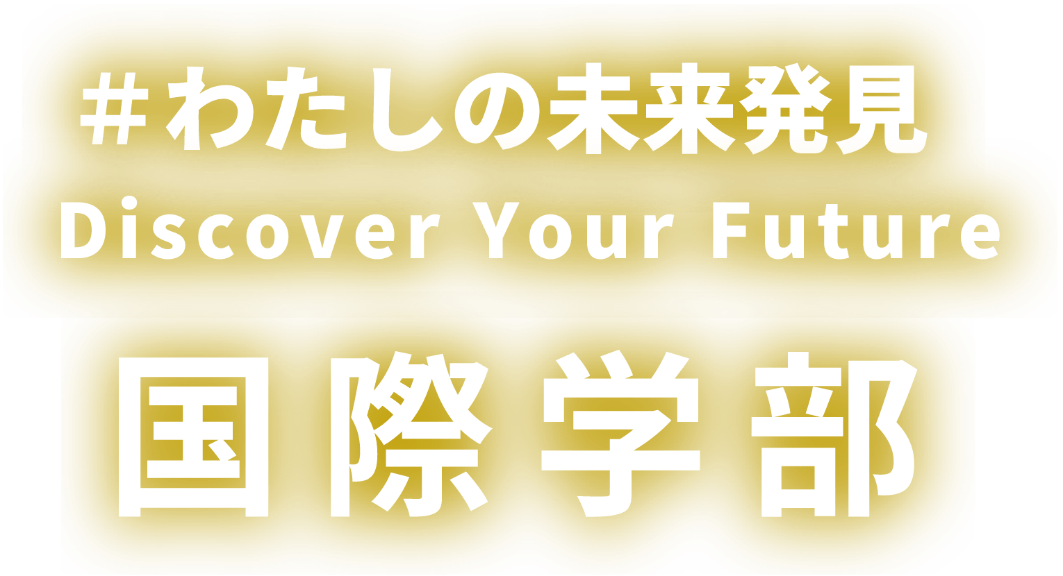 わたしの未来発見 国際学部