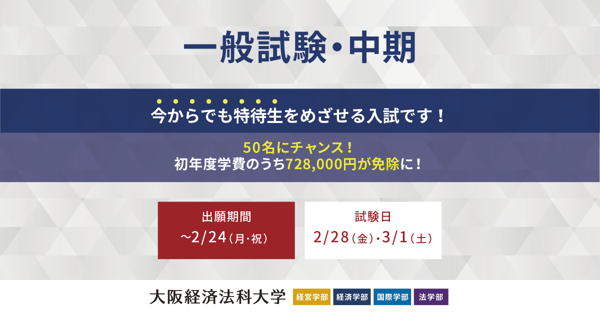 一般試験(中期) | 大阪経済法科大学
