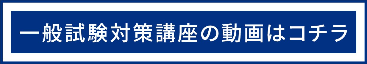 一般試験対策講座の動画はコチラ
