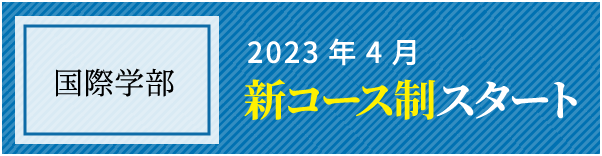経済学部 2022年4月入学定員増 200名 220名