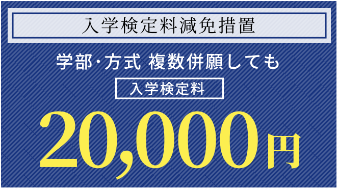 学部･方式 複数併願しても入学検定料10,000円