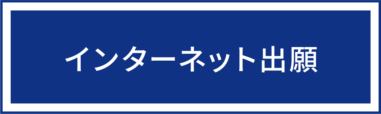 インターネット出願