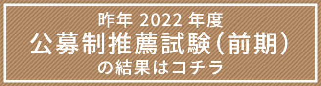 昨年度（2023年度）一般試験の結果はこちら