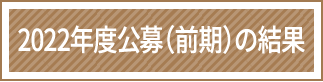 2022年度一般試験の結果
