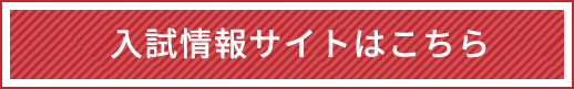 入試情報サイトはこちら