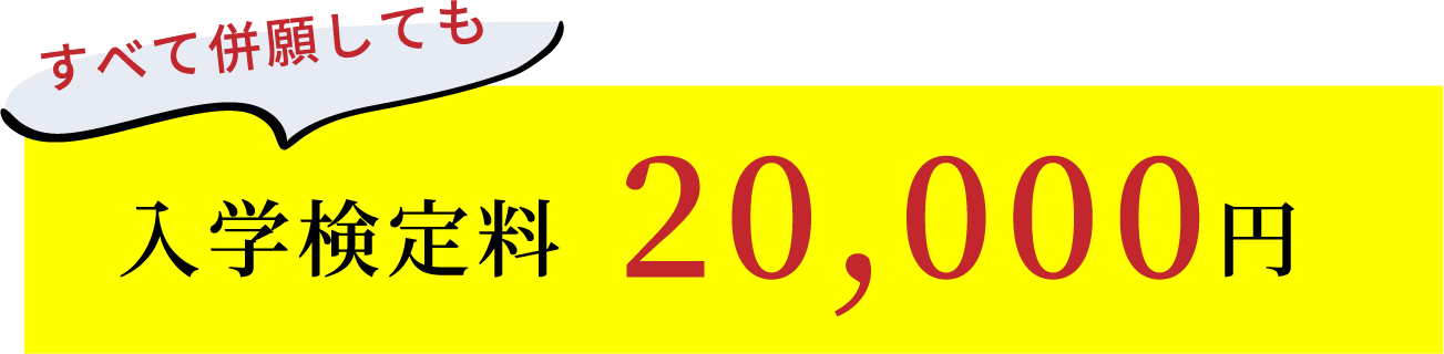 入学検定料10,000円