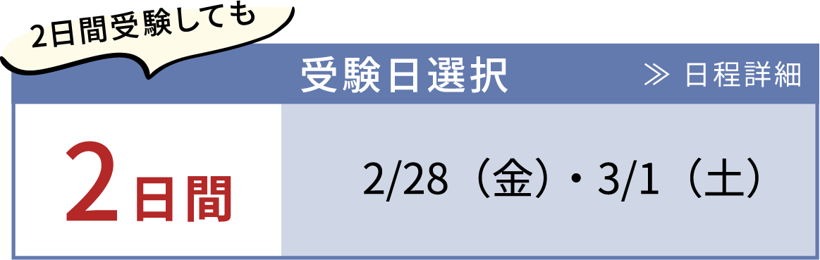 受験日選択