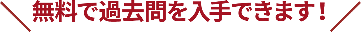 無料で過去問を入手できます！