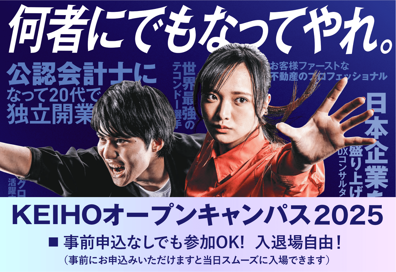 KEIHOオープンキャンパス2024