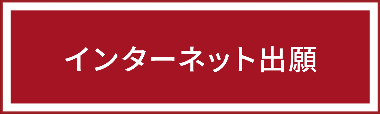 インターネット出願