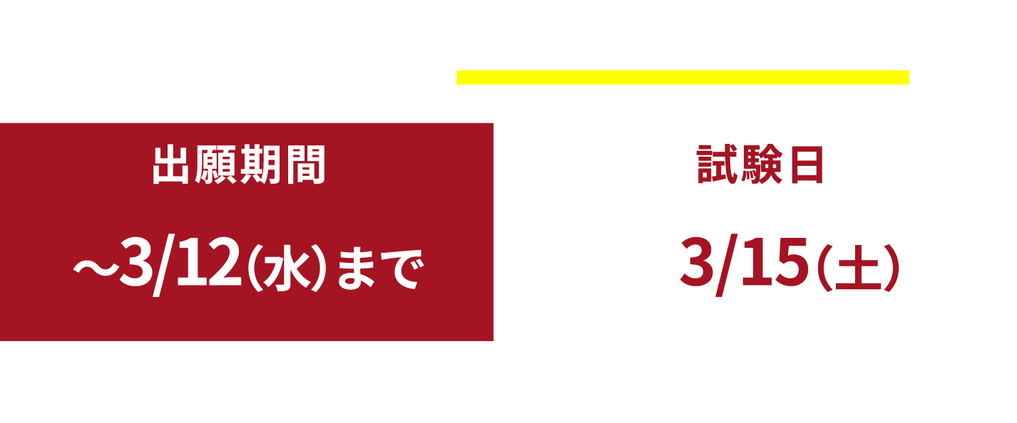 国語と英語2科目での受験 検定料は2万円のみ（併願料無料）