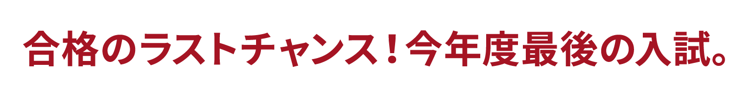 合格のラストチャンス！今年度最後の入試。