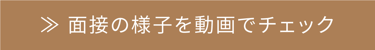≫ 面接の様子を動画でチェック