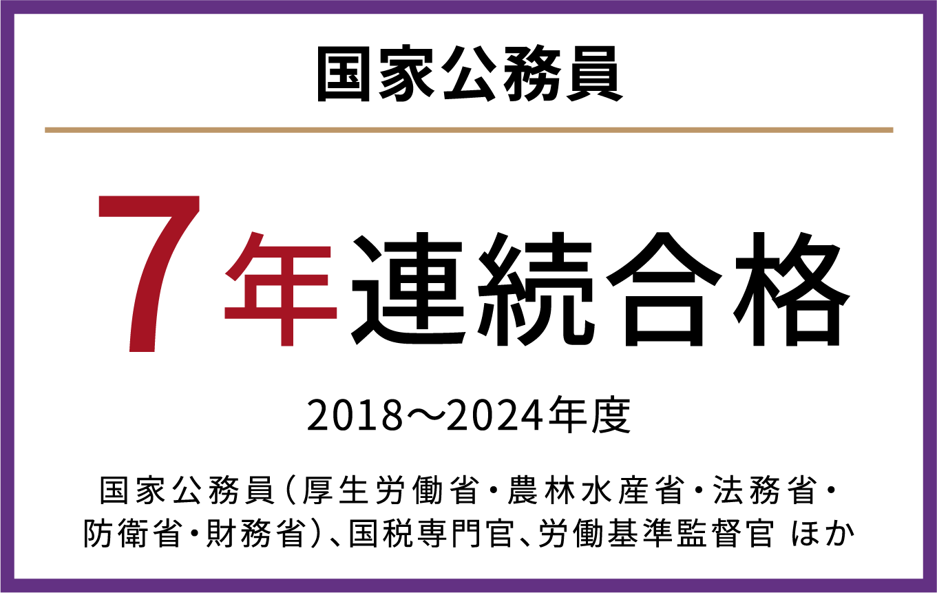 国家公務員 7年連続合格