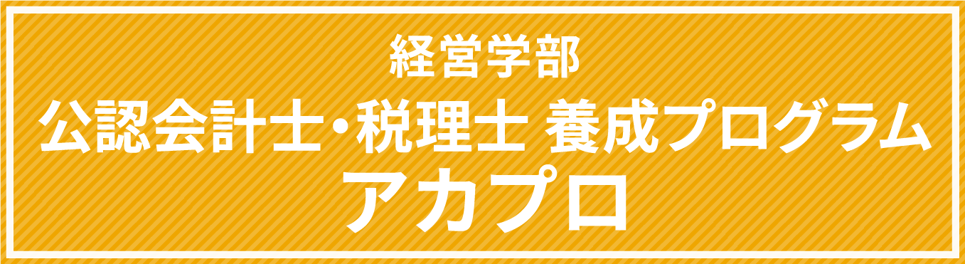 経営学部 公認会計士・税理士 養成プログラム アカプロ