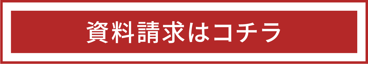 資料請求はコチラ