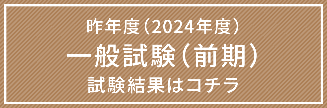 昨年度（2024年度）一般試験（前期）試験結果はコチラ