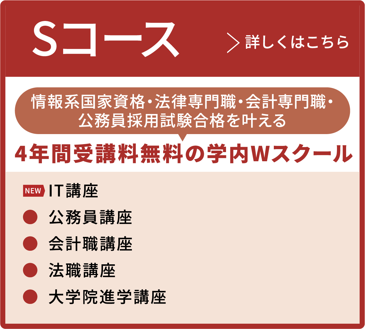 Sコース 詳しくはこちら