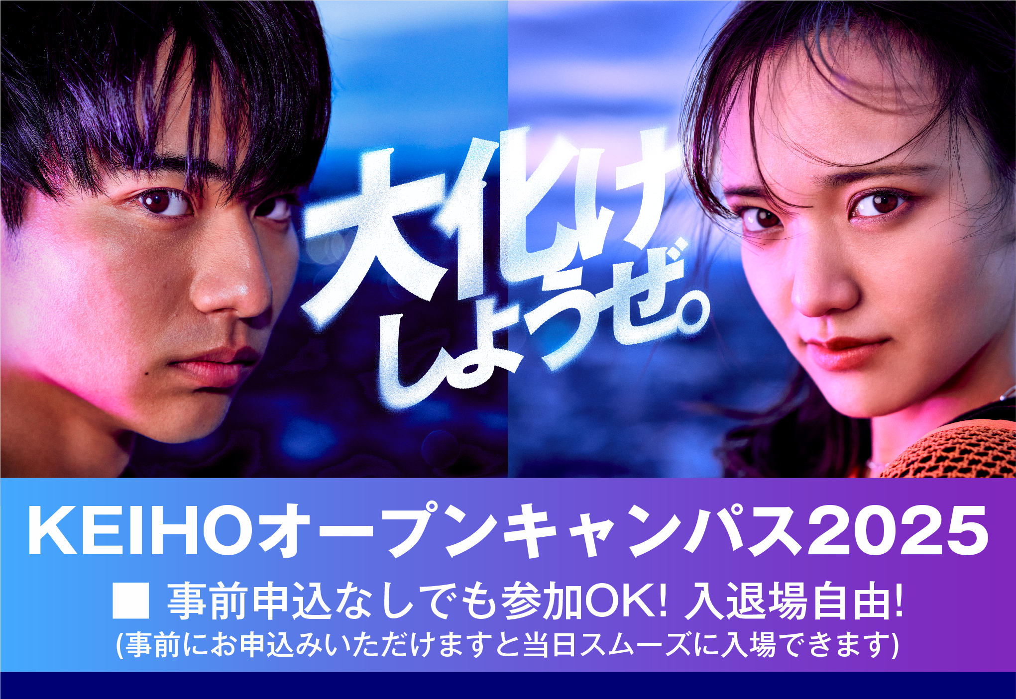 KEIHOオープンキャンパス2024