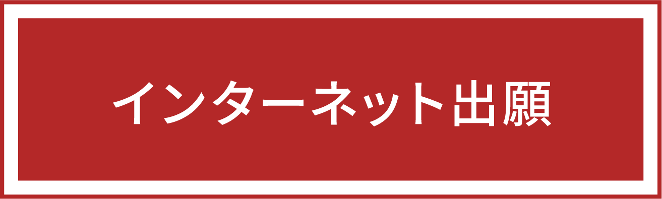 インターネット出願